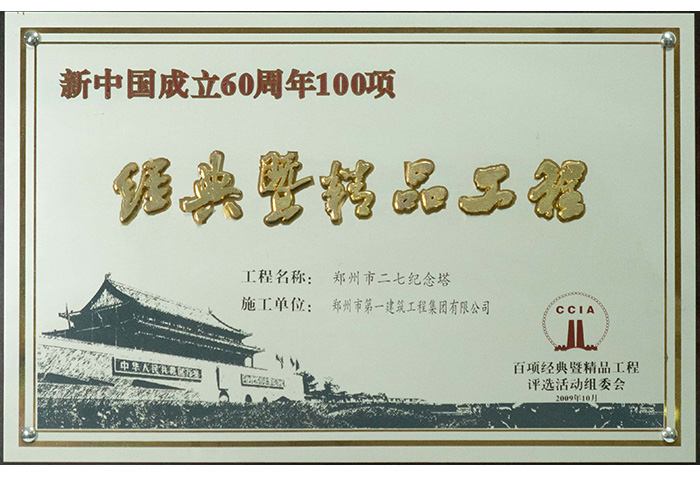 经典暨精(jīng)品工程-二七塔