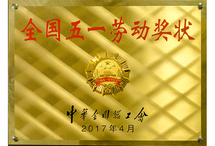 全(quán)国五一劳动奖状
