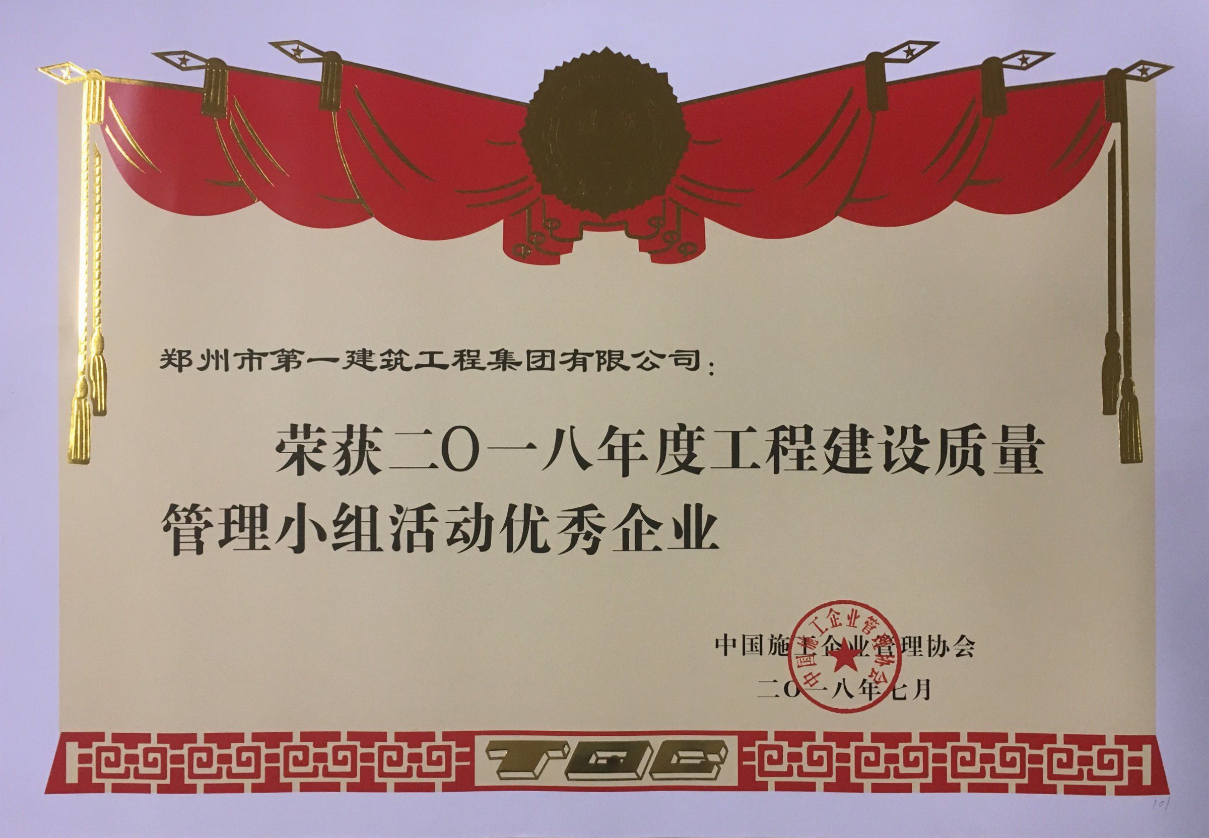 2018年度(dù)工程建设(shè)质量管理(lǐ)小组活动优秀(xiù)企业