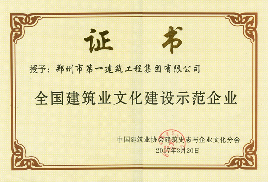 全国建筑业文化建设(shè)示范企业