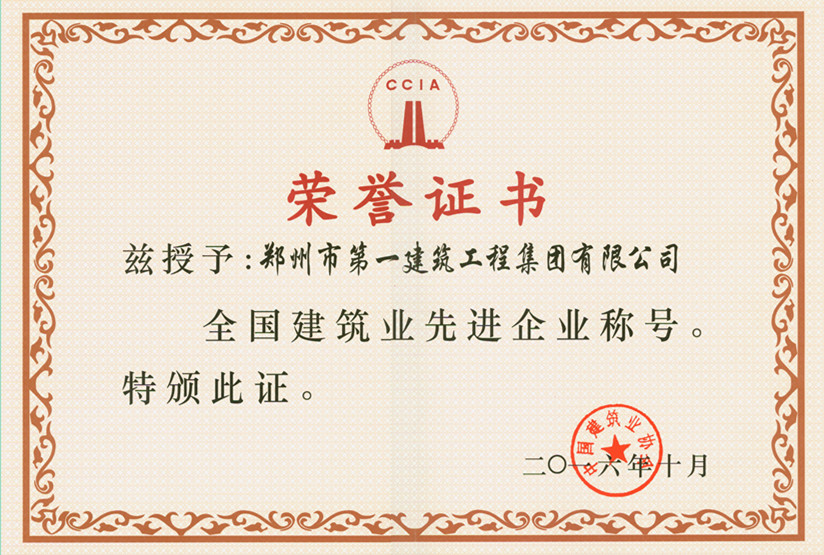 全国建筑业先进(jìn)企业称号