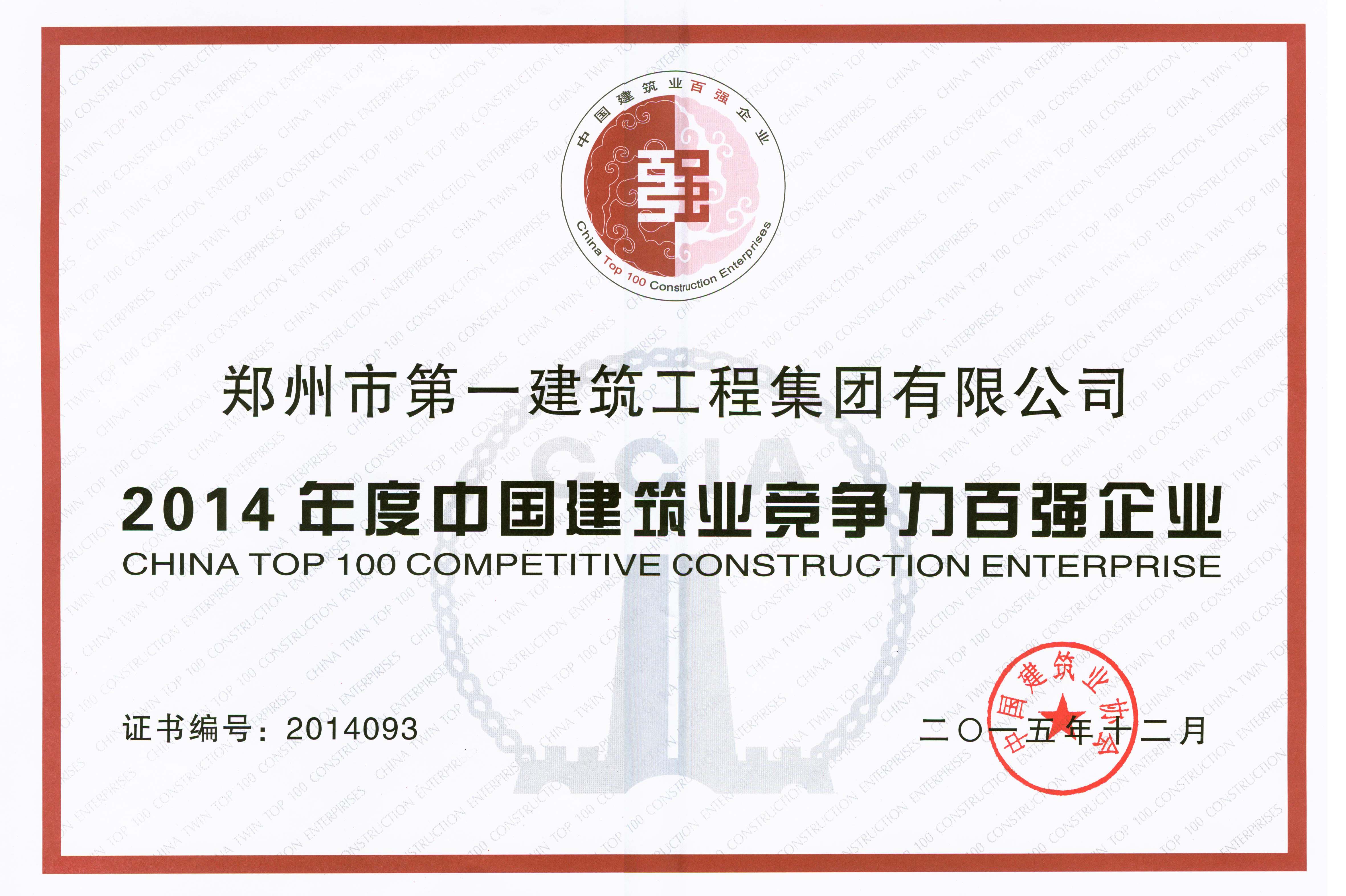 2014年度中国建筑业竞争力百强企业(yè)