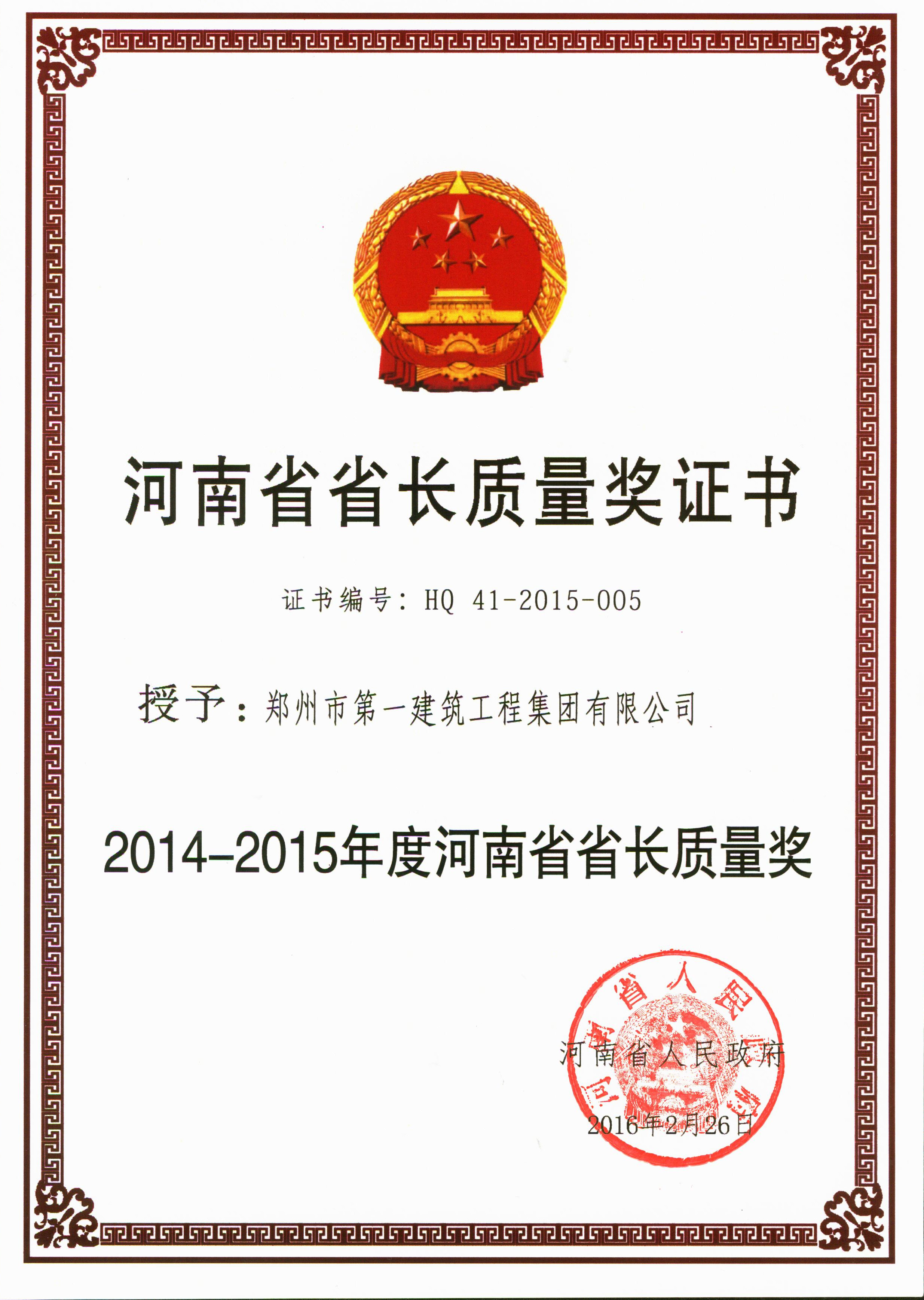 2014-2015年度河南省省长(zhǎng)质量奖