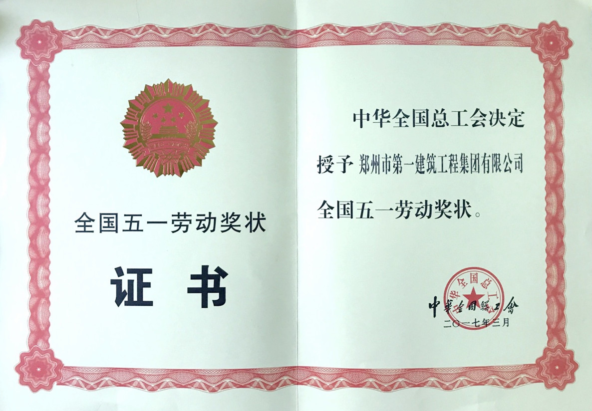 全(quán)国五一劳动奖