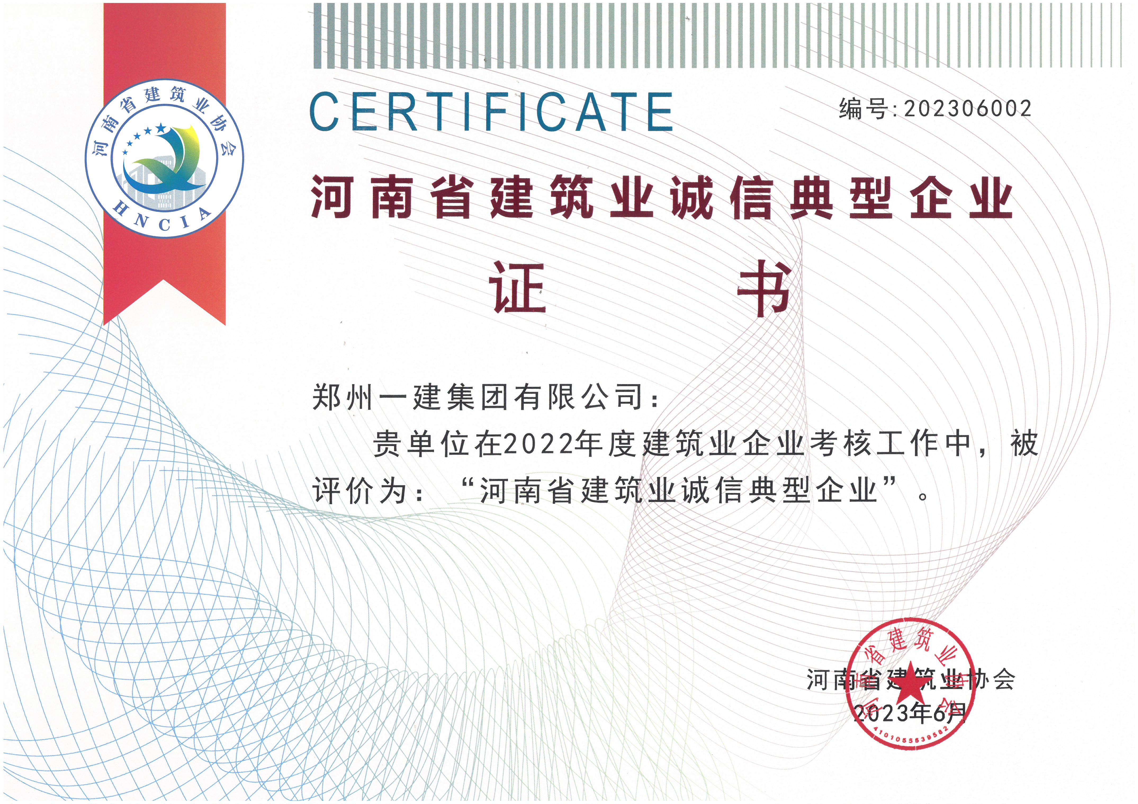 2022年河南省建筑(zhù)业诚信典型企业(yè)