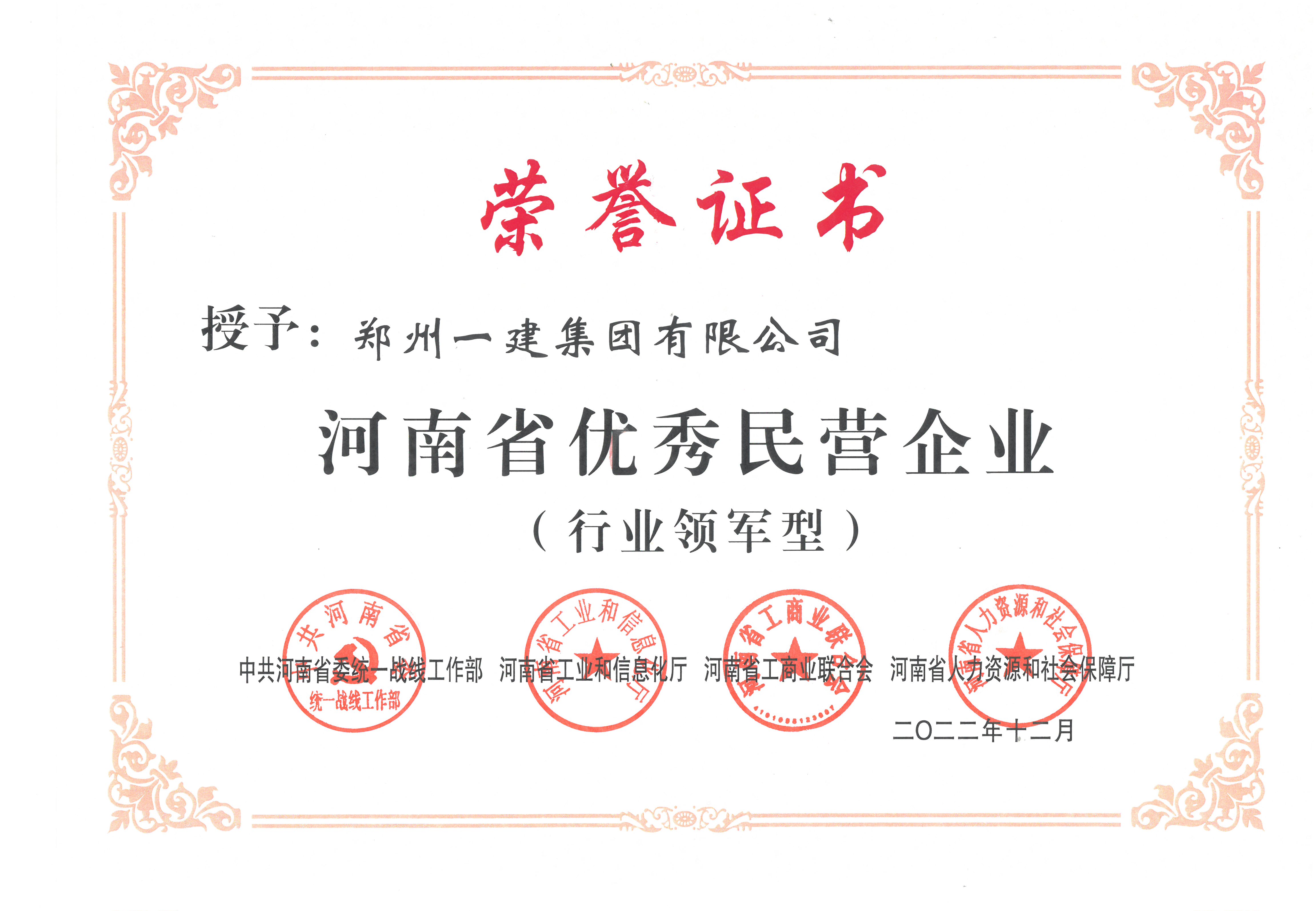 2022年河南(nán)省(shěng)优秀民营企(qǐ)业(行业领军型)
