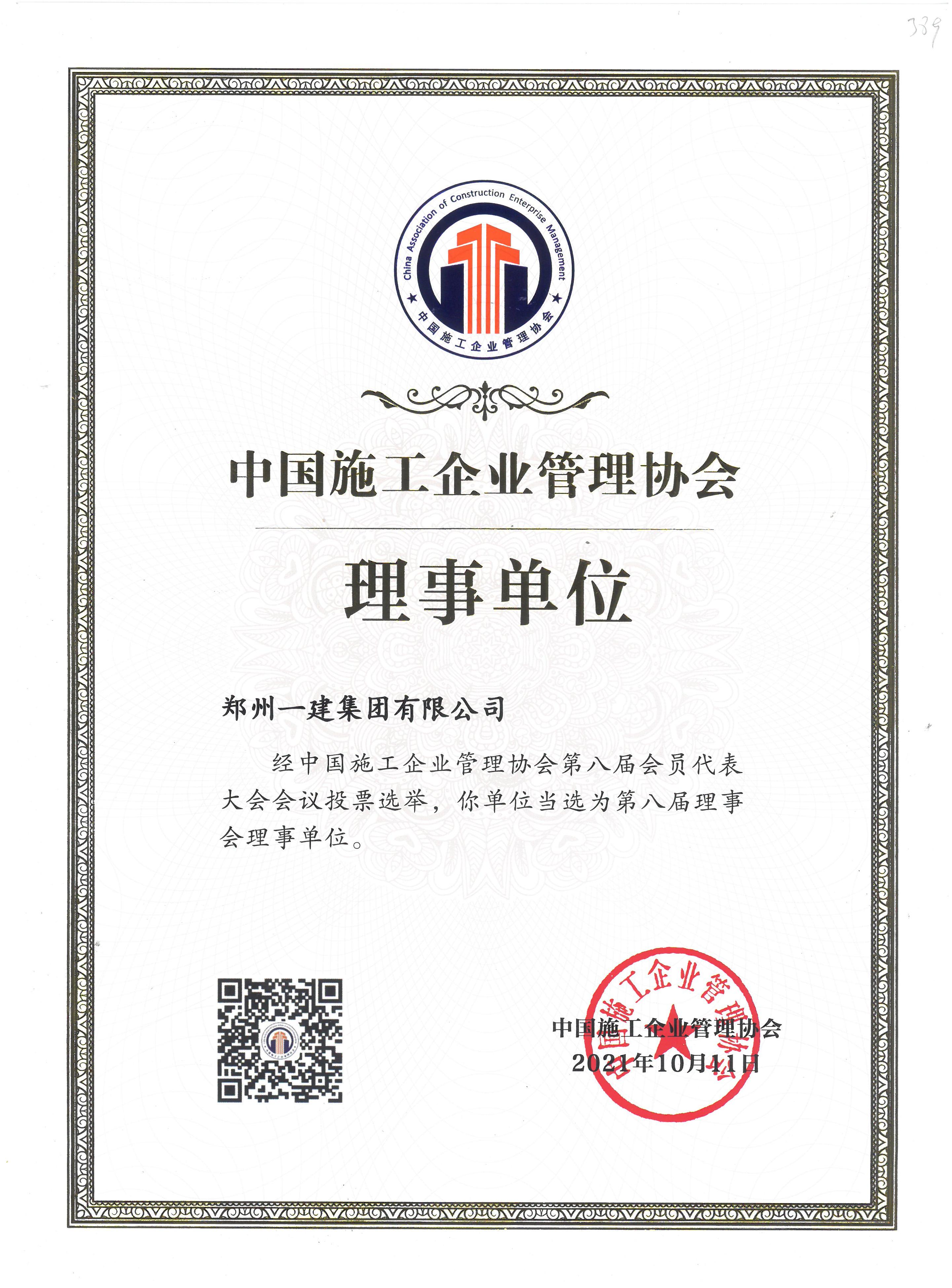 中国施工企业(yè)管理协会理事单位